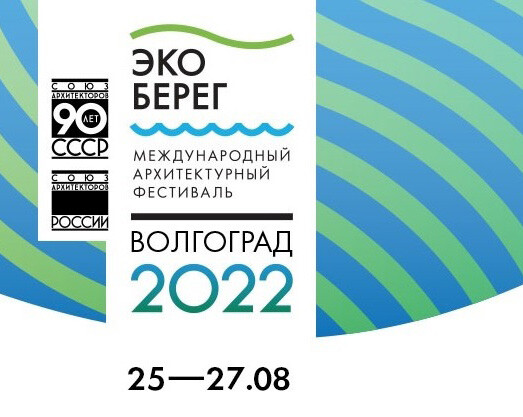 Фестиваль «ЭкоБерег» в этом году в Волгограде