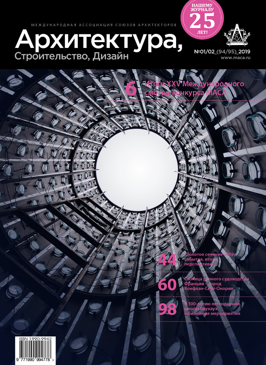 ЖУРНАЛ «АРХИТЕКТУРА, СТРОИТЕЛЬСТВО, ДИЗАЙН» № 1/2, 2019г.