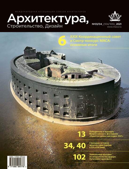 ЖУРНАЛ «АРХИТЕКТУРА, СТРОИТЕЛЬСТВО, ДИЗАЙН» № 3/4, 2021г.