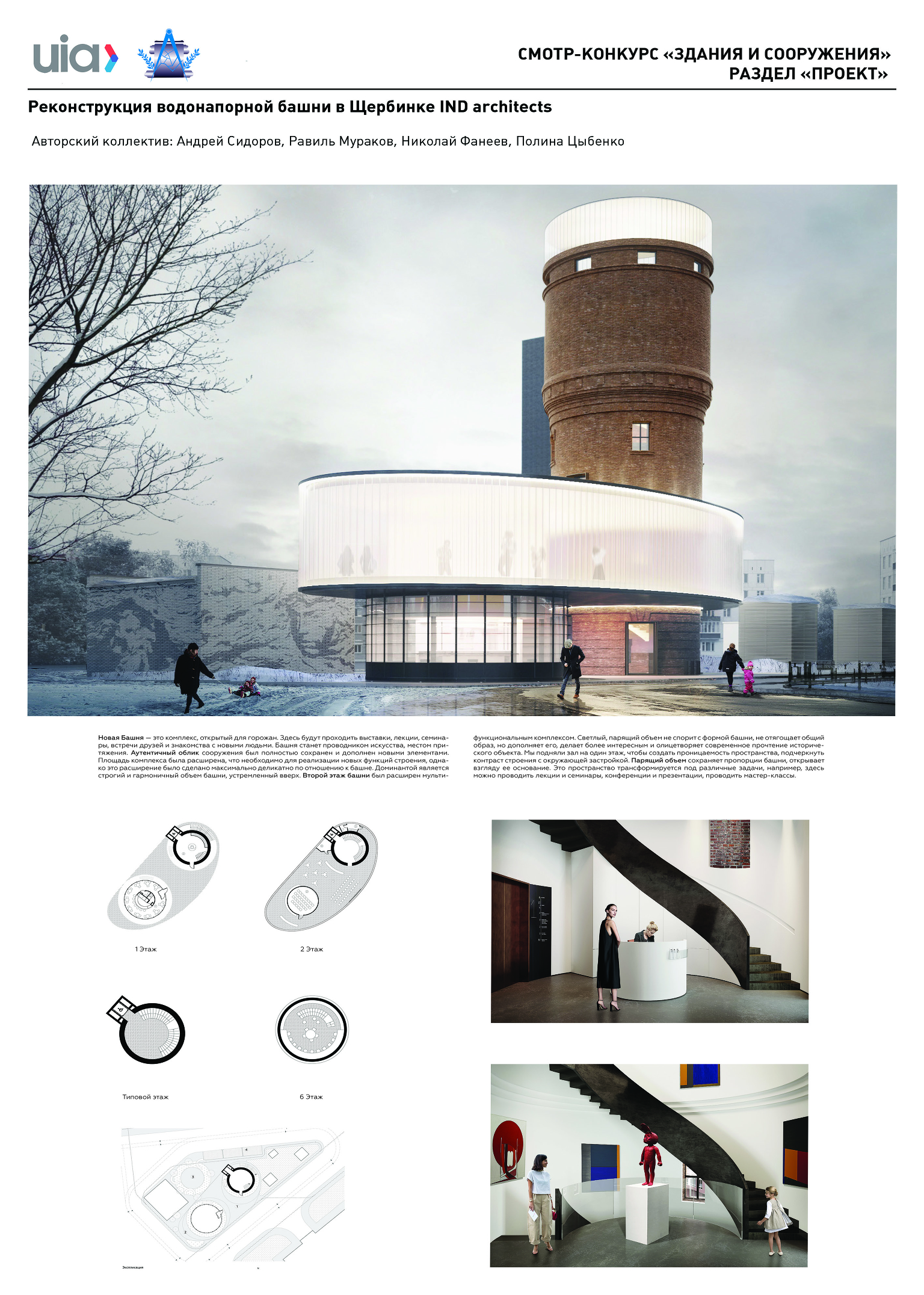 Реконструкция водонапорной башни в Щербинке
IND architects
