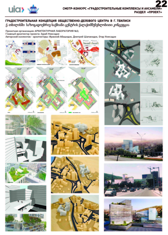 Градостроительная концепция обшественно-делового центра в г.Тбилиси
