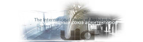 Международный Союз Архитекторов