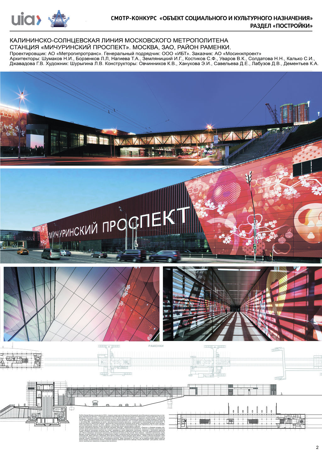 64.Калининско – Солнцевская линия московского метрополитена, станция Мичуринский проспект Москва, ЗАО, Район Раменки.
