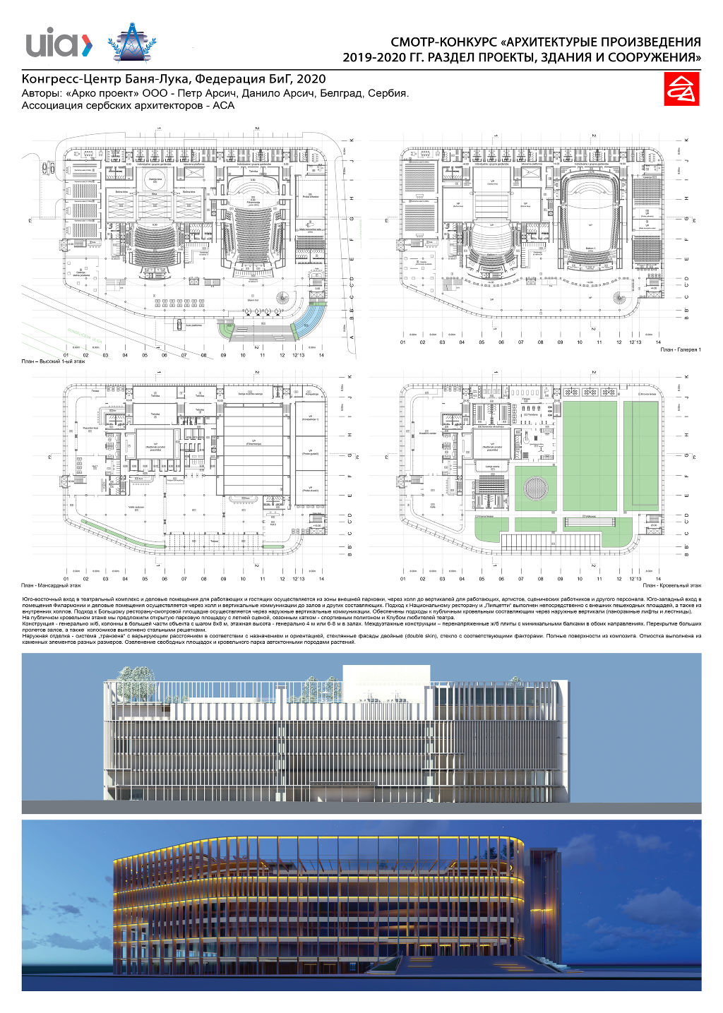 66.Конгресс-Центр Баня-Лука, Федерация БиГ, 2020
