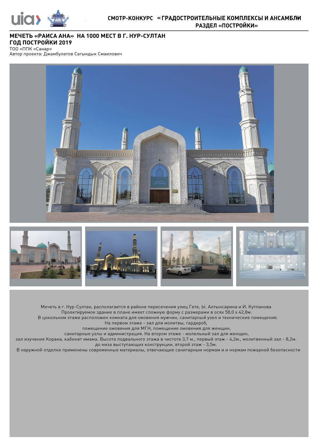 96.Мечеть �РАИСА АНА� на 1000 мест в г.Нур-Султан, год постройки 2019