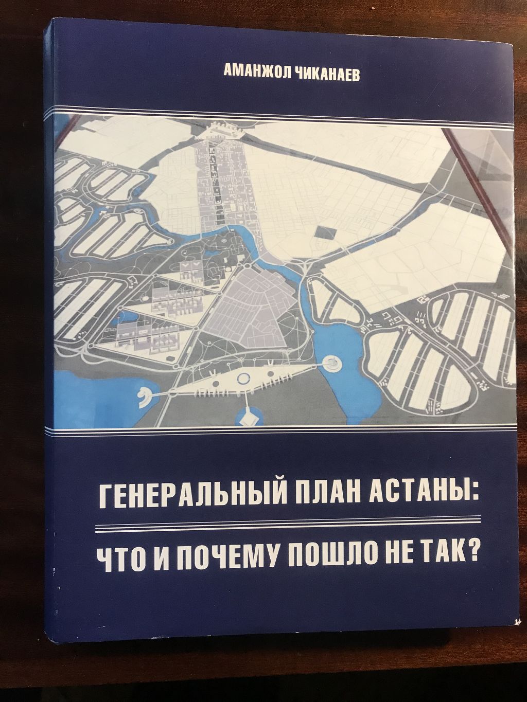 На конкурс представлено печатное издание ГЕНЕРАЛЬНЫЙ ПЛАН АСТАНЫ: ЧТО И ПОЧЕМУ ПОШЛО НЕ ТАК,  активная ссылка ниже.