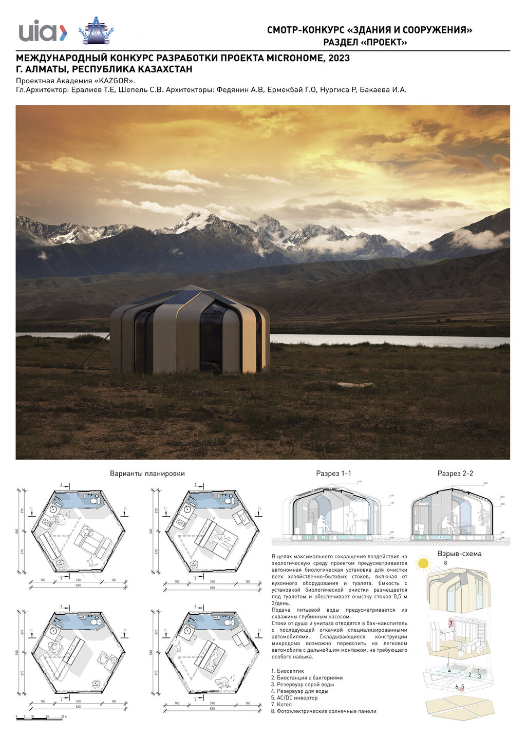 68.Международный конкурс разработки проекта MICROHOME, г.Алматы, Республика Казахстан 2