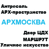 АРХМОСКВА. Экспозиция Союзов архитекторов