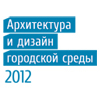 Форум «Архитектура и дизайн городской среды»