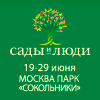 Московский международный фестиваль ландшафтного искусства, садоводства и питомниководства «Сады и люди»