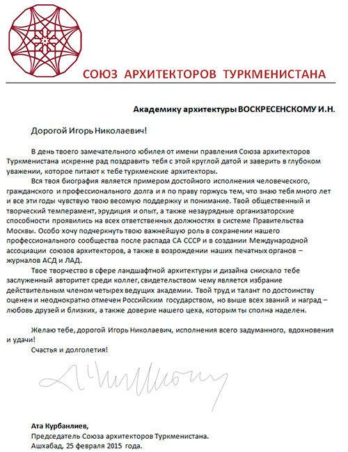 Союз архитекторов Туркменистана от всей души поздравляет Игоря Николаевича с юбилеем!