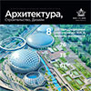 "Архитектура, Строительство, Дизайн" № 2, 2015