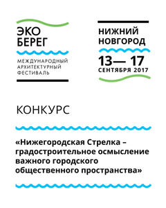 Открытый архитектурно-градостроительный конкурс «Нижегородская Стрелка – градостроительное осмысление важного городского общественного пространства»