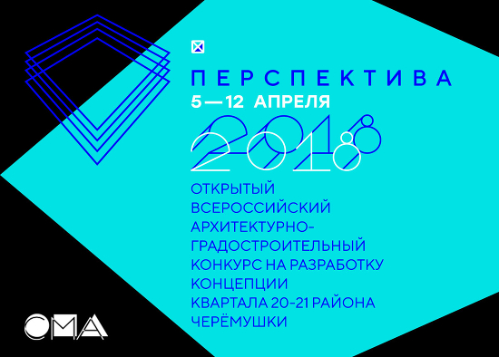Открытый всероссийский архитектурно-градостроительный конкурс с международным участием