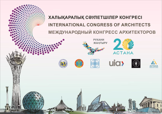 Международный конгресс архитекторов в г.Астане