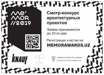 Открытый смотр-конкурс архитектурных проектов на премию Me’mor//2019