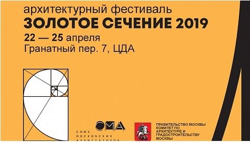 C 22 по 25 апреля 2019 в Москве прошел архитектурный фестиваль «Золотое сечение»