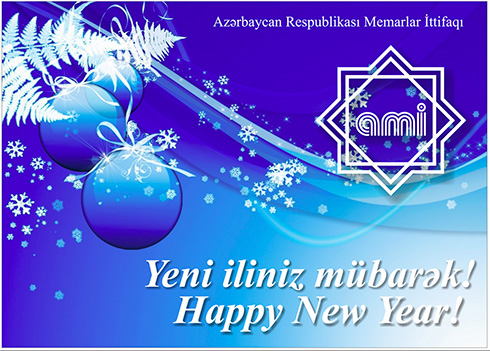 С Новым Годом!