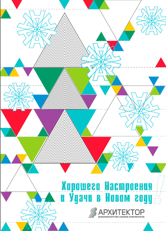 Информагентство СА "Архитектор" поздравляет с наступающим Новым годом!