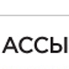 АССЫ: В.Е.К.
