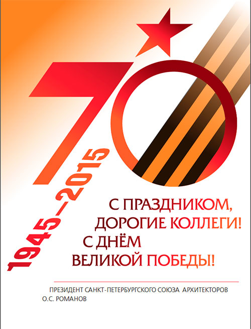 С Днем Победы! Санкт-Петербургский союз архитекторов.