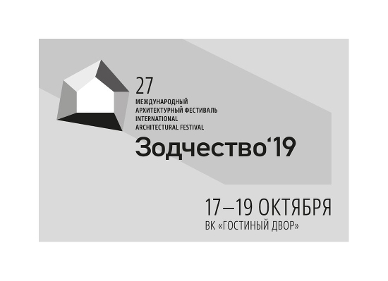 XXVII Международный архитектурный фестиваль «Зодчество’19»
