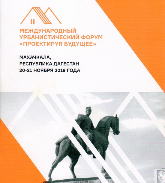 Международный урбанистический Форум «Проектируя будущее»