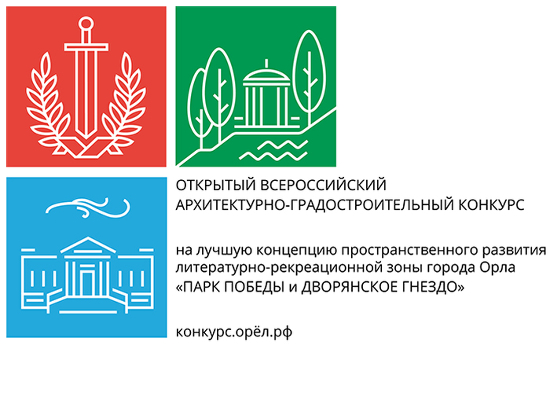 Открытый Всероссийский архитектурно-градостроительный конкурс на лучшую концепцию пространственного развития литературно-рекреационной зоны «Парк Победы и Дворянское гнездо» в г. Орле