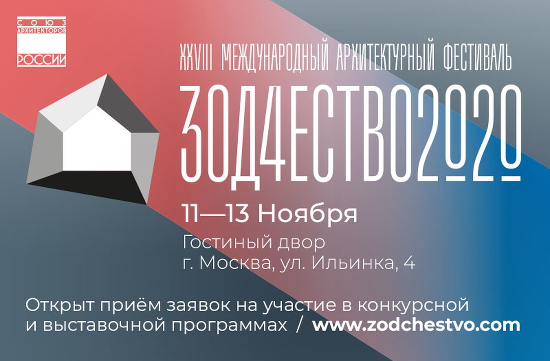 Темой фестиваля «Зодчество 2020» стала «Вечность»