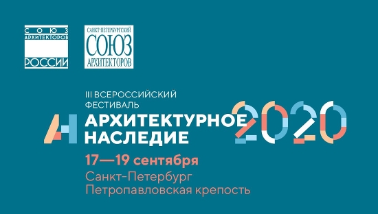 III Всероссийский фестиваль "Архитектурное наследие"