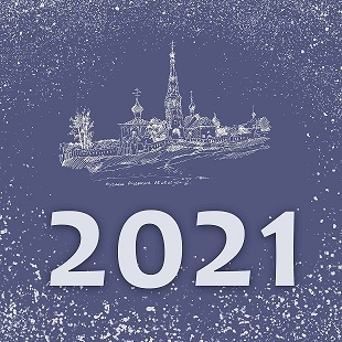 С Новым 2021 годом!