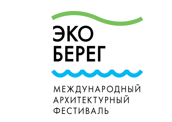 Стартовал приём заявок на участие в конкурсах Международного архитектурного фестиваля «Эко-Берег»