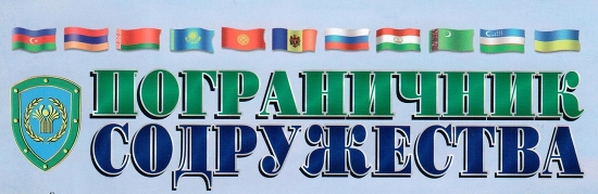 Журнал "Пограничник Содружества" опубликовал интервью с И.Н. Воскресенским