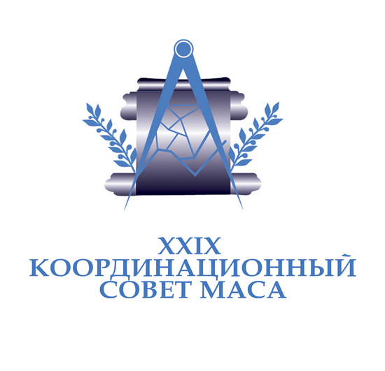 XXIX Координационный совет МАСА