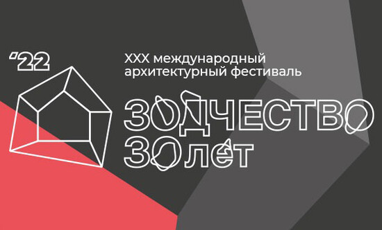 Завершается приём заявок на участие в выставочной и конкурсной программах фестиваля «Зодчество 2022»