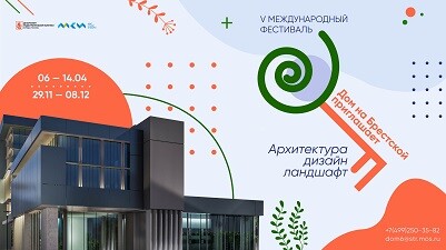 V международный Конкурс «Дом на Брестской приглашает: Архитектура, дизайн, ландшафт» по направлению «Ландшафт».