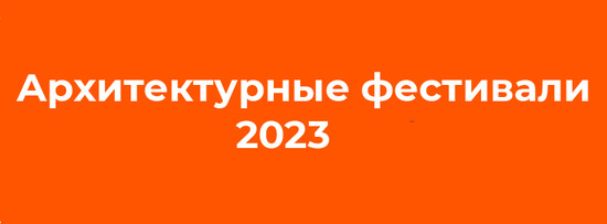 Архитектурные фестивали 2023