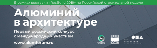 Международный форум "Алюминий в архитектуре и строительстве"